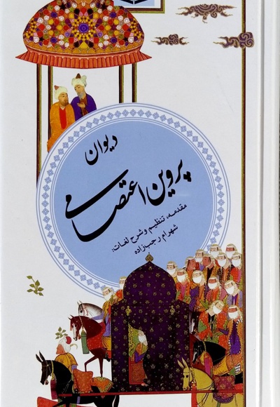 دیوان پروین اعتصامی